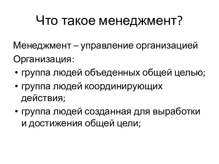 Что такое менеджмент? Менеджмент – управление организацией Организация: группа людей объеденных