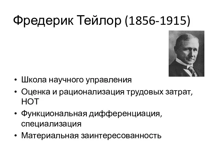 Фредерик Тейлор (1856-1915) Школа научного управления Оценка и рационализация трудовых затрат,