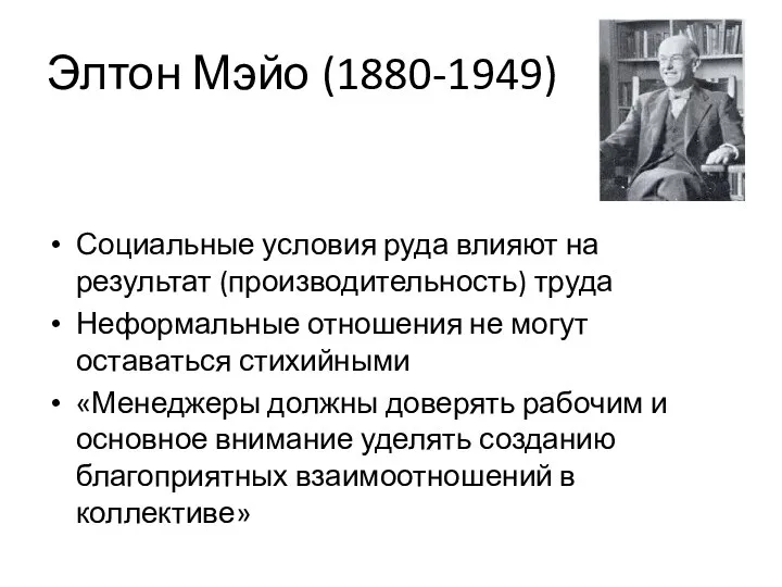 Элтон Мэйо (1880-1949) Социальные условия руда влияют на результат (производительность) труда
