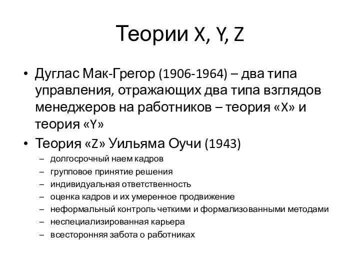 Теории X, Y, Z Дуглас Мак-Грегор (1906-1964) – два типа управления,