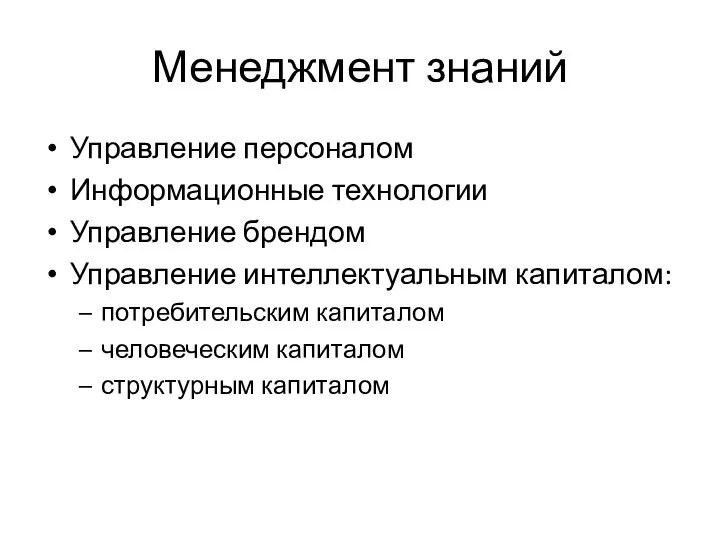 Менеджмент знаний Управление персоналом Информационные технологии Управление брендом Управление интеллектуальным капиталом: