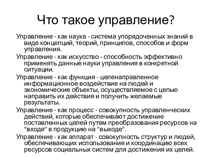 Что такое управление? Управление - как наука - система упорядоченных знаний