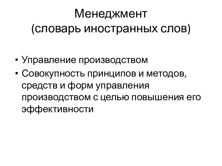 Менеджмент (словарь иностранных слов) Управление производством Совокупность принципов и методов, средств