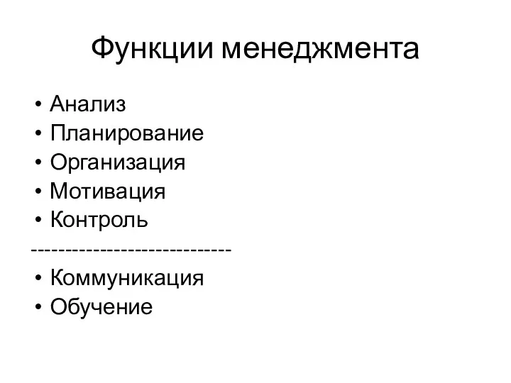 Функции менеджмента Анализ Планирование Организация Мотивация Контроль ----------------------------- Коммуникация Обучение