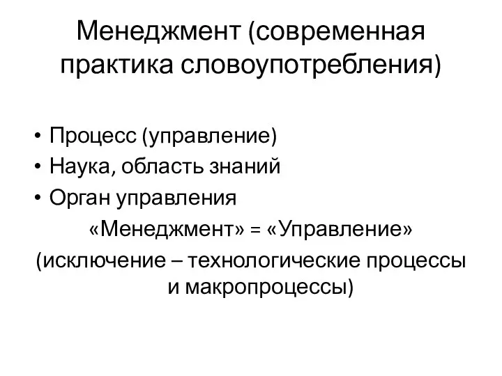 Менеджмент (современная практика словоупотребления) Процесс (управление) Наука, область знаний Орган управления