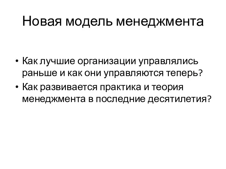 Новая модель менеджмента Как лучшие организации управлялись раньше и как они