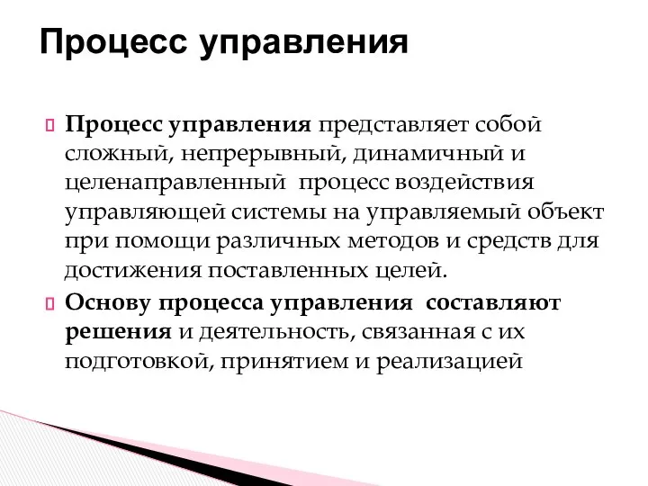 Процесс управления представляет собой сложный, непрерывный, динамичный и целенаправленный процесс воздействия