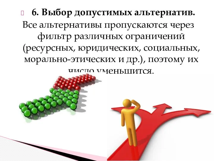 6. Выбор допустимых альтернатив. Все альтернативы пропускаются через фильтр различных ограничений