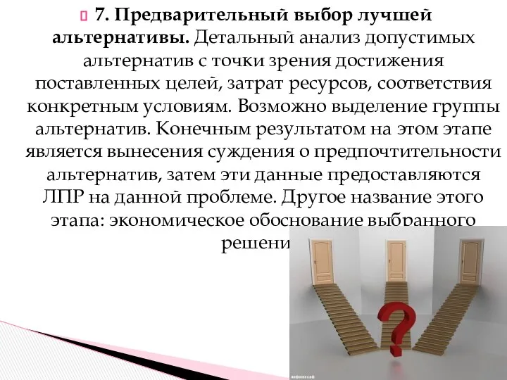 7. Предварительный выбор лучшей альтернативы. Детальный анализ допустимых альтернатив с точки