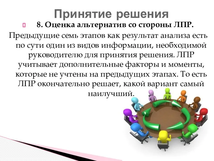 8. Оценка альтернатив со стороны ЛПР. Предыдущие семь этапов как результат