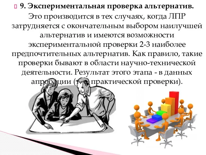 9. Экспериментальная проверка альтернатив. Это производится в тех случаях, когда ЛПР