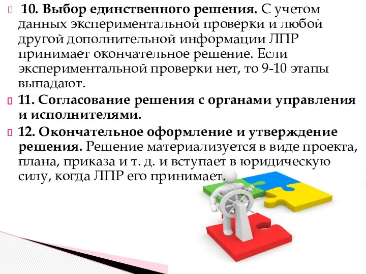 10. Выбор единственного решения. С учетом данных экспериментальной проверки и любой