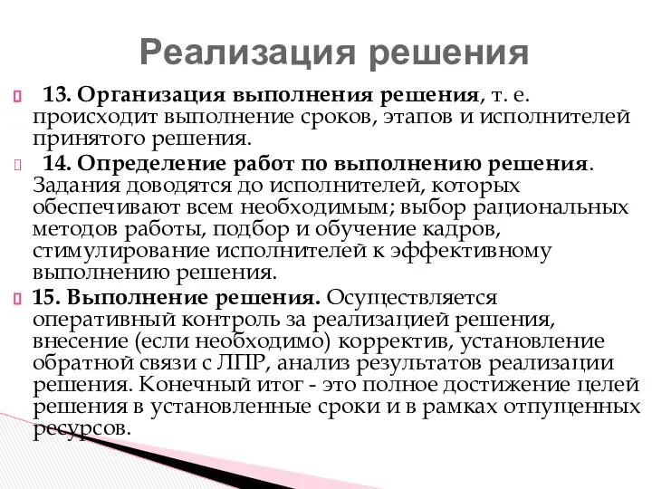 13. Организация выполнения решения, т. е. происходит выполнение сроков, этапов и