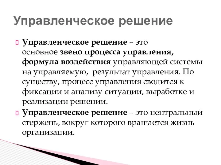 Управленческое решение – это основное звено процесса управления, формула воздействия управляющей