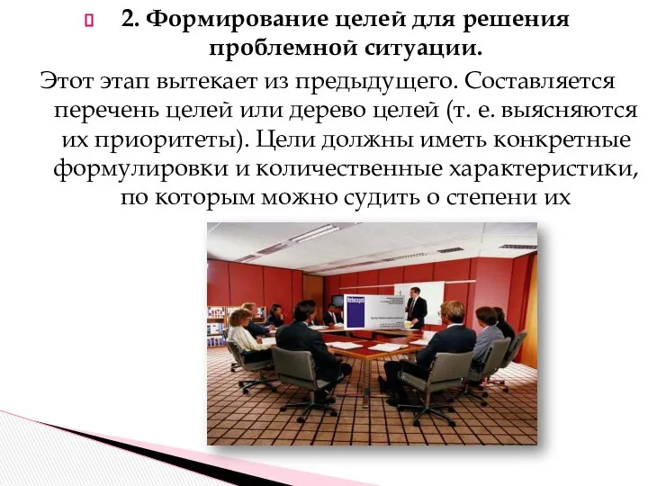 2. Формирование целей для решения проблемной ситуации. Этот этап вытекает из