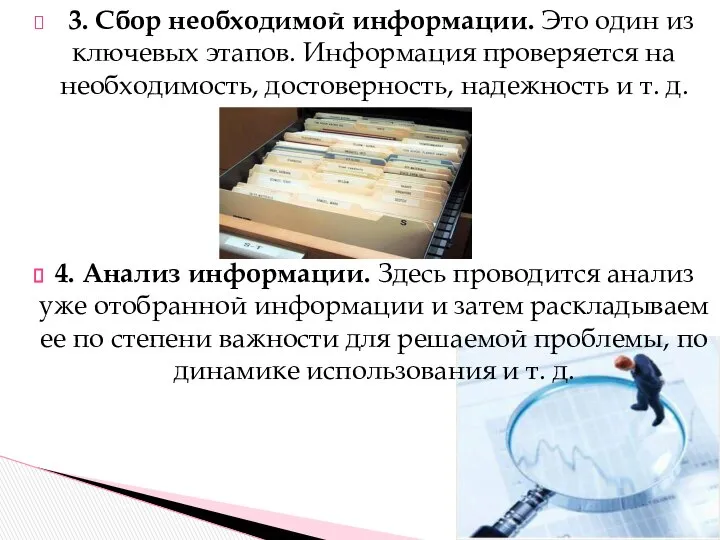 3. Сбор необходимой информации. Это один из ключевых этапов. Информация проверяется