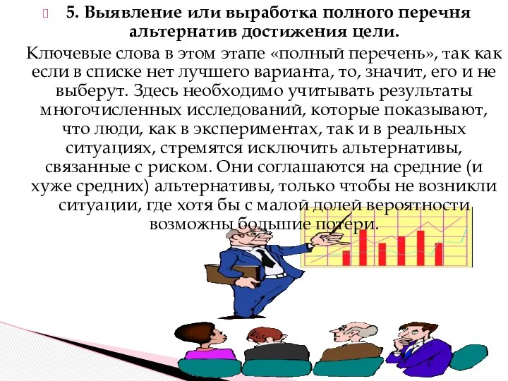 5. Выявление или выработка полного перечня альтернатив достижения цели. Ключевые слова