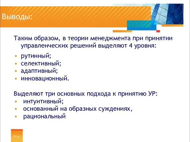 Выводы: Таким образом, в теории менеджмента при принятии управленческих решений выделяют