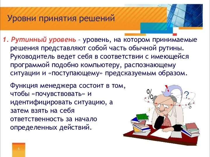 Уровни принятия решений 1. Рутинный уровень – уровень, на котором принимаемые