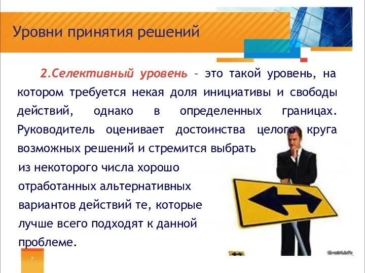 Уровни принятия решений 2.Селективный уровень – это такой уровень, на котором