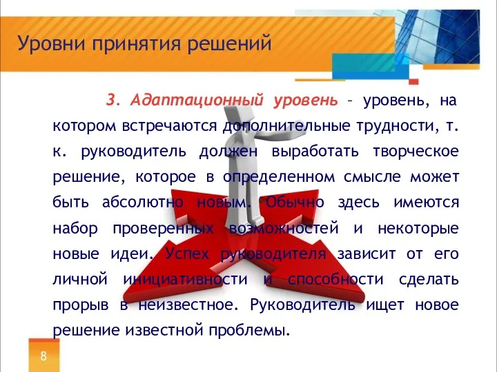 Уровни принятия решений 3. Адаптационный уровень – уровень, на котором встречаются