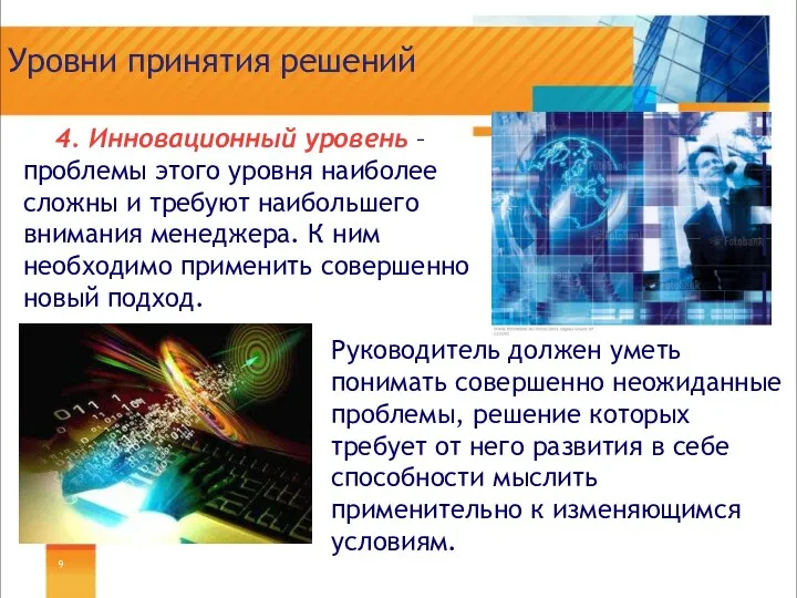 Уровни принятия решений 4. Инновационный уровень – проблемы этого уровня наиболее