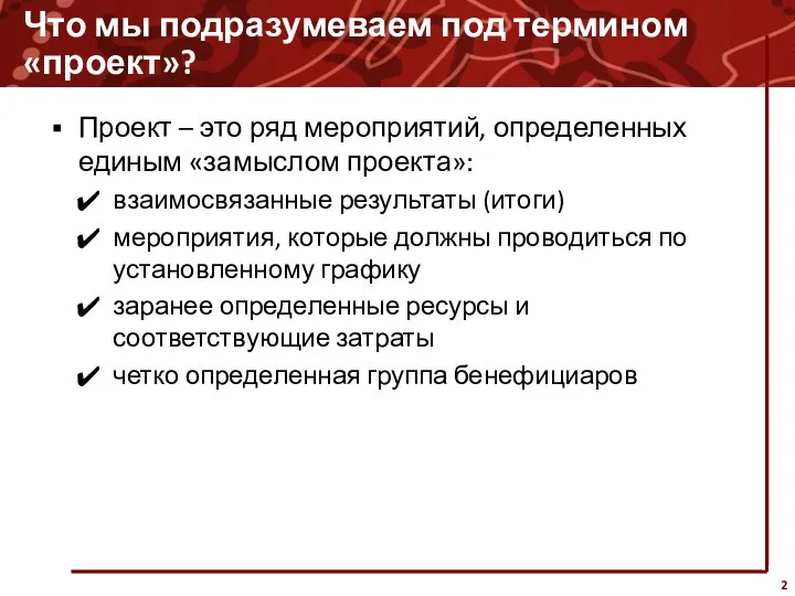 Что мы подразумеваем под термином «проект»? Проект – это ряд мероприятий,