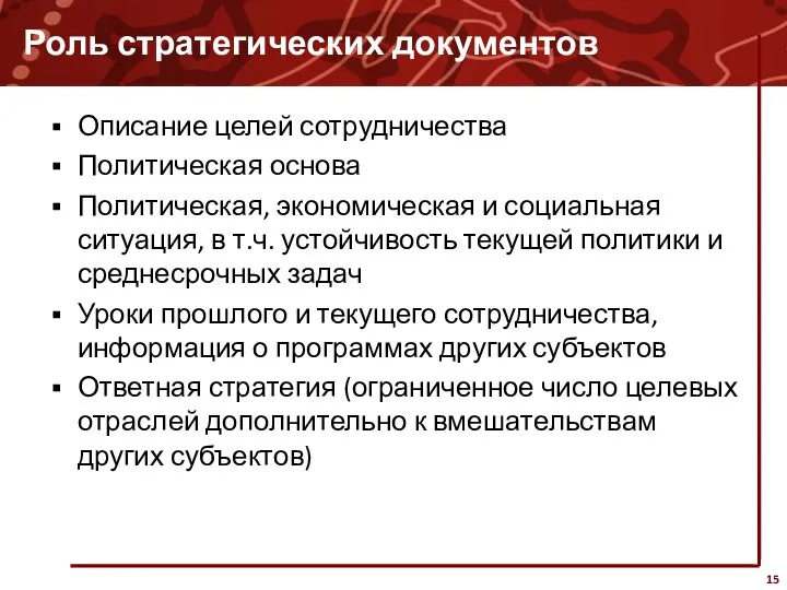 Роль стратегических документов Описание целей сотрудничества Политическая основа Политическая, экономическая и