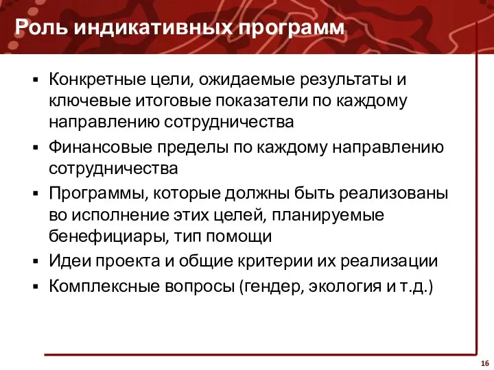 Роль индикативных программ Конкретные цели, ожидаемые результаты и ключевые итоговые показатели