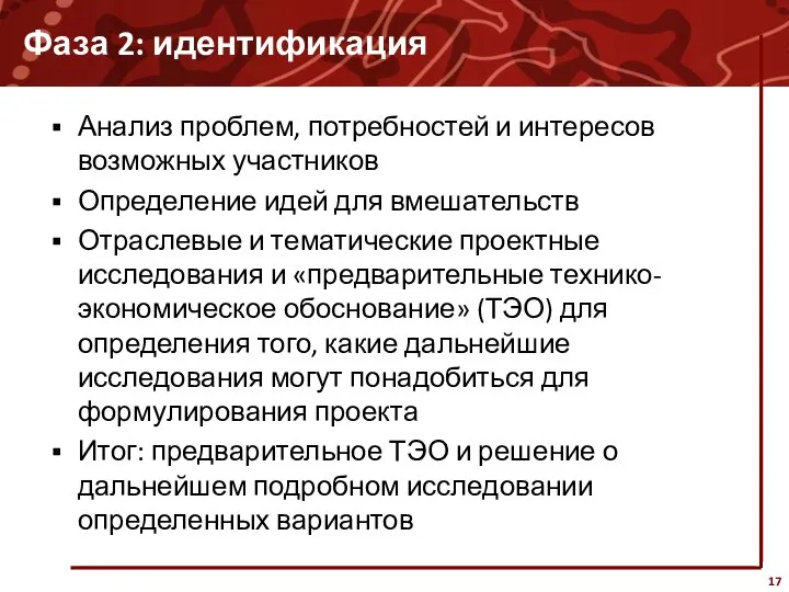 Фаза 2: идентификация Анализ проблем, потребностей и интересов возможных участников Определение