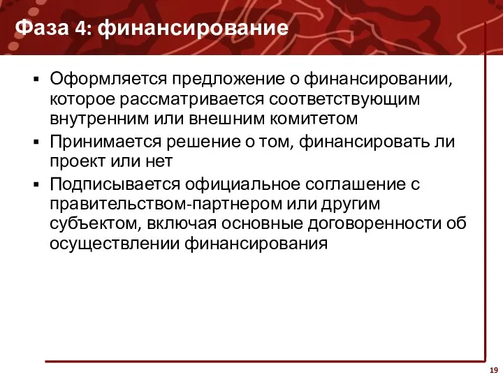 Фаза 4: финансирование Оформляется предложение о финансировании, которое рассматривается соответствующим внутренним