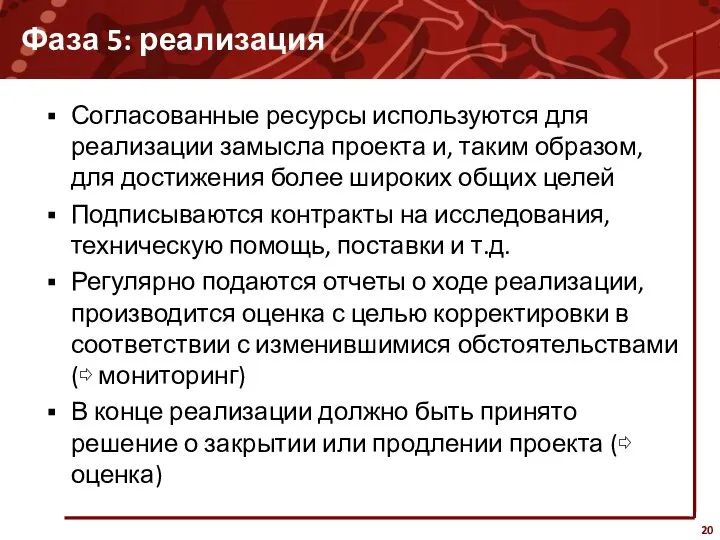 Фаза 5: реализация Согласованные ресурсы используются для реализации замысла проекта и,