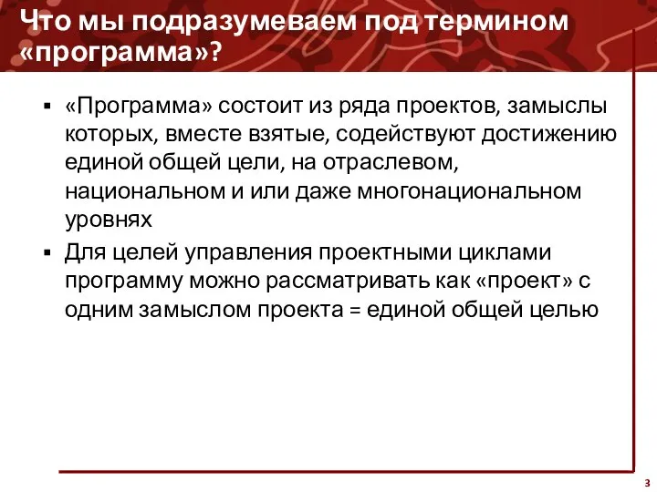 Что мы подразумеваем под термином «программа»? «Программа» состоит из ряда проектов,