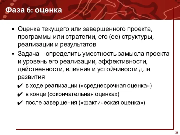 Фаза 6: оценка Оценка текущего или завершенного проекта, программы или стратегии,