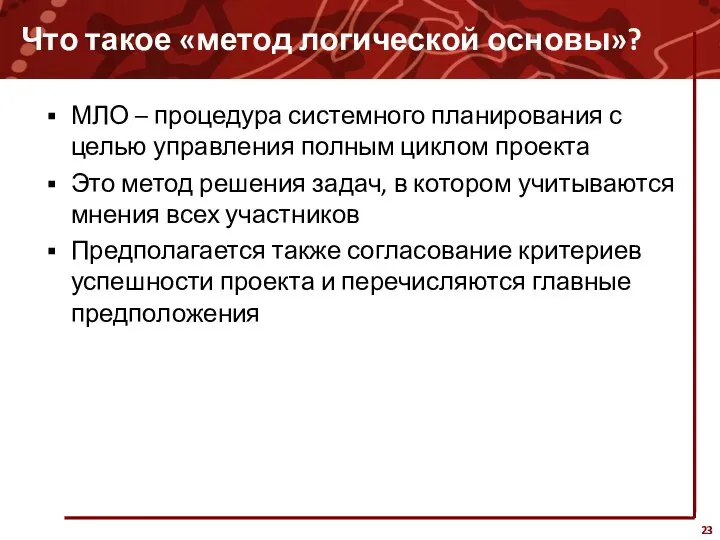 Что такое «метод логической основы»? МЛО – процедура системного планирования с