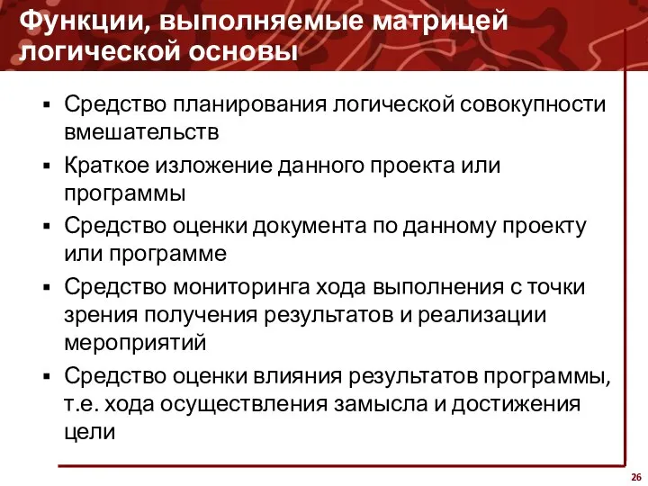 Функции, выполняемые матрицей логической основы Средство планирования логической совокупности вмешательств Краткое