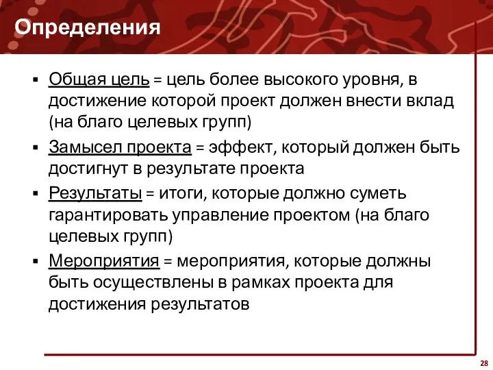 Определения Общая цель = цель более высокого уровня, в достижение которой