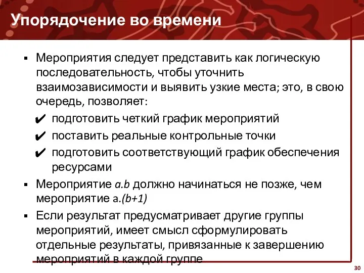 Упорядочение во времени Мероприятия следует представить как логическую последовательность, чтобы уточнить