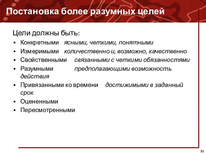 Постановка более разумных целей Цели должны быть: Конкретными ясными, четкими, понятными