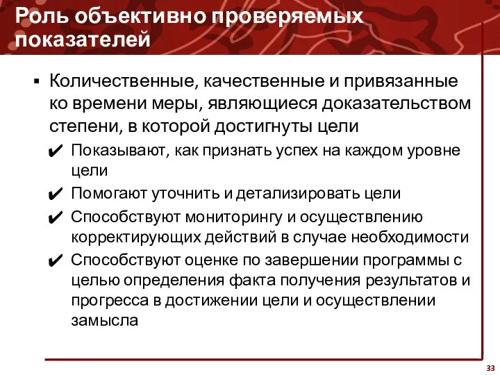 Роль объективно проверяемых показателей Количественные, качественные и привязанные ко времени меры,