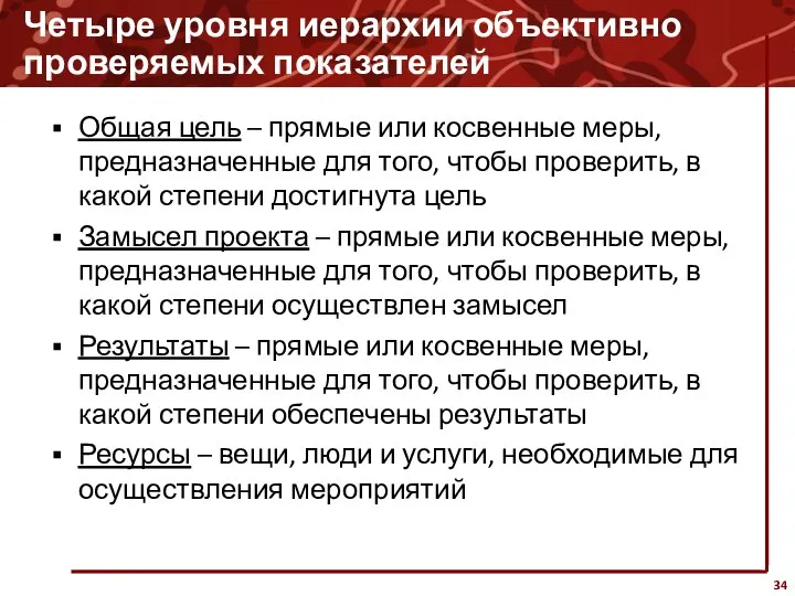 Четыре уровня иерархии объективно проверяемых показателей Общая цель – прямые или