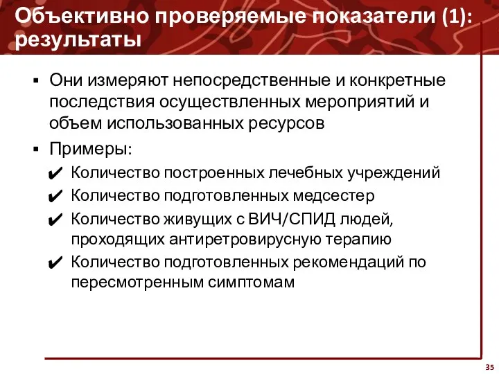 Объективно проверяемые показатели (1): результаты Они измеряют непосредственные и конкретные последствия