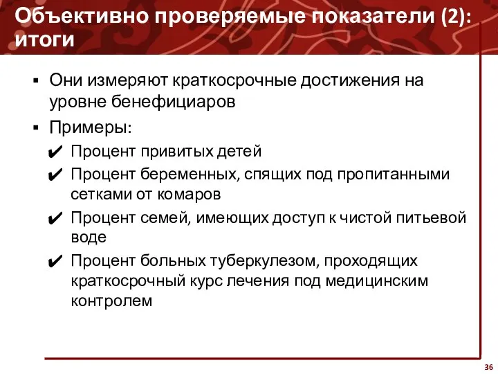 Объективно проверяемые показатели (2): итоги Они измеряют краткосрочные достижения на уровне