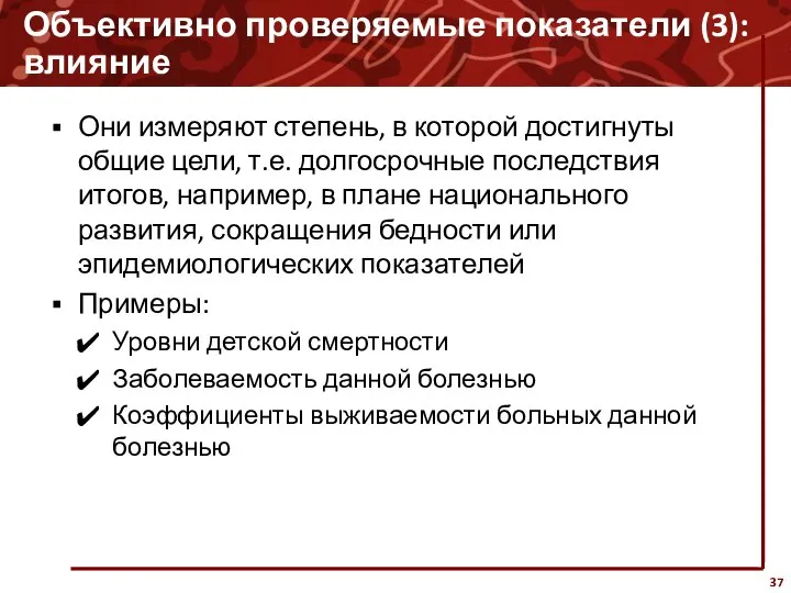 Объективно проверяемые показатели (3): влияние Они измеряют степень, в которой достигнуты