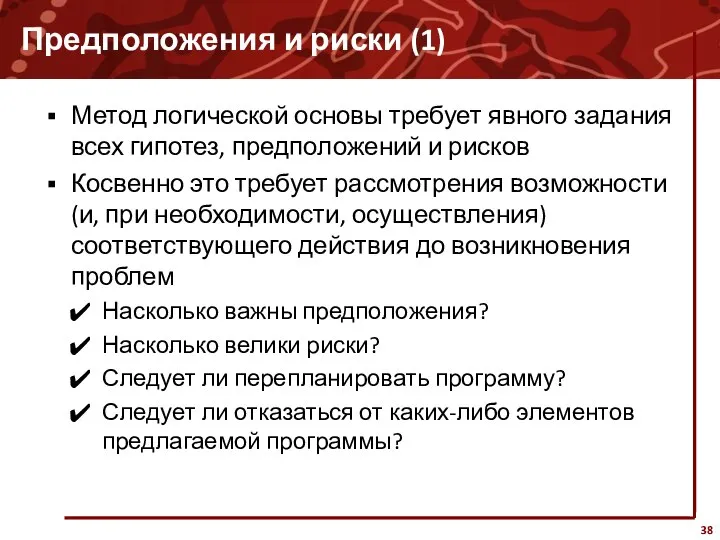 Предположения и риски (1) Метод логической основы требует явного задания всех