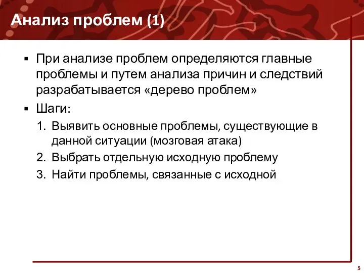 Анализ проблем (1) При анализе проблем определяются главные проблемы и путем