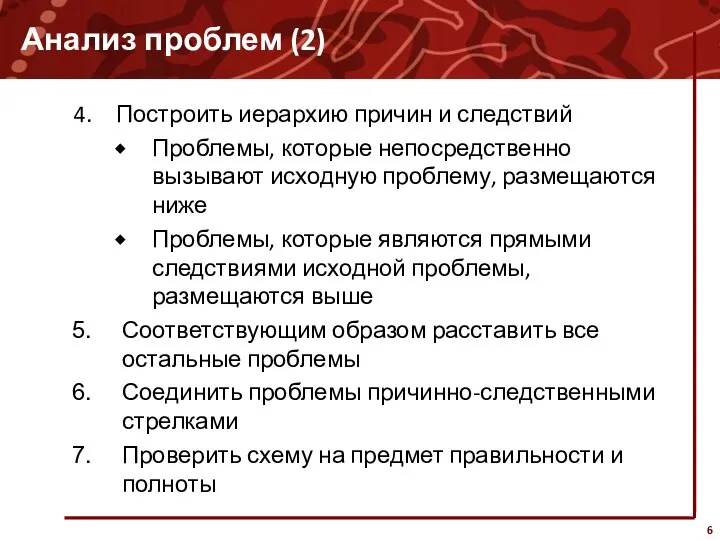 Анализ проблем (2) Построить иерархию причин и следствий Проблемы, которые непосредственно