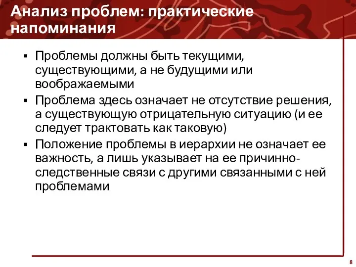 Анализ проблем: практические напоминания Проблемы должны быть текущими, существующими, а не