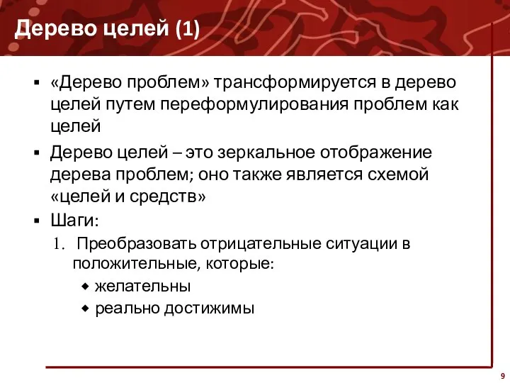 Дерево целей (1) «Дерево проблем» трансформируется в дерево целей путем переформулирования