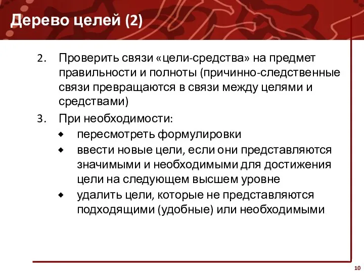 Дерево целей (2) Проверить связи «цели-средства» на предмет правильности и полноты